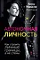 Автономная личность. Как строить личные границы, а не стены - 0