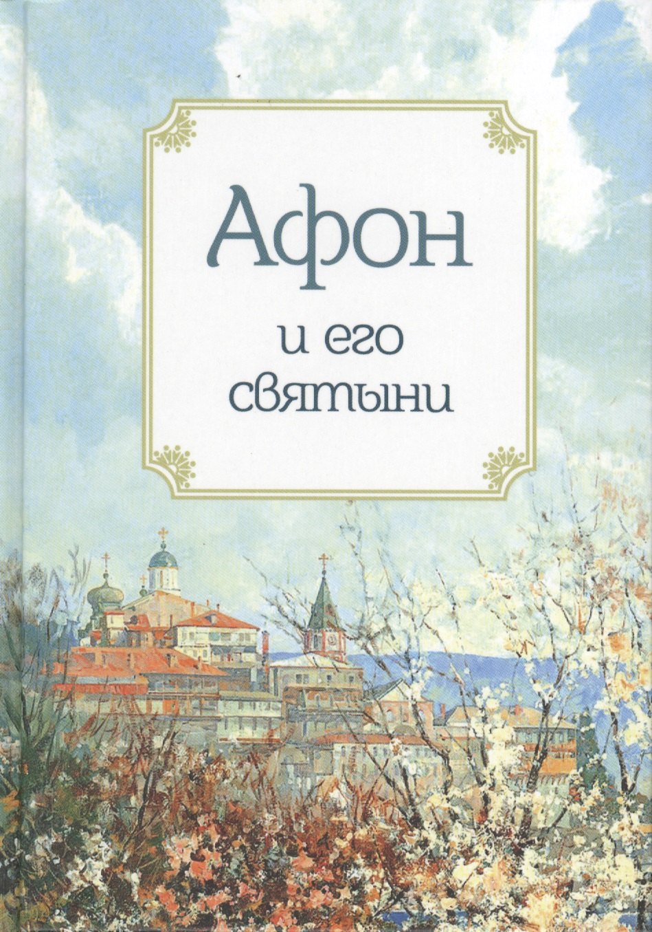 

Афон и его святыни