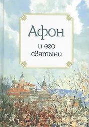 Афон и его святыни