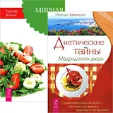 Диетические тайны Мадридского двора. Мирная еда (комплект из 2 книг)