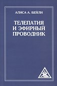 Телепатия и Эфирный проводник (обл) - 0