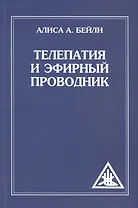 Телепатия и Эфирный проводник (обл)