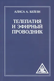 Телепатия и Эфирный проводник (обл)