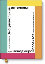 Эмоциональный интеллект для менеджера проектов. Практическое руководство