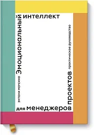 Эмоциональный интеллект для менеджера проектов. Практическое руководство
