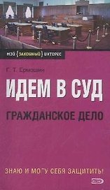 Идем в суд. Гражданское дело