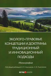 Эколого-правовые концепции и доктрины: традиционный и инновационный подходы. Монография