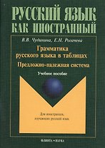 Грамматика русского языка в таблицах. Предложно-падежная система. Учебное пособие для иностранных студентов