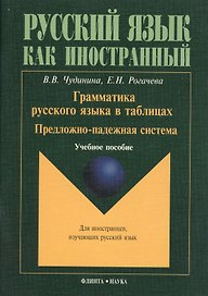 Грамматика русского языка в таблицах. Предложно-падежная система. Учебное пособие для иностранных студентов