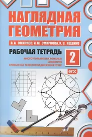Наглядная геометрия. Отрезки и прямые. Углы. Геометрические места точек. Рабочая тетрадь №2. ФГОС