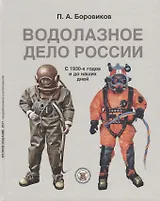 Водолазное дело России С конца 1930-х годов и до наших дней (2 изд.) Боровиков