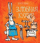 Злобная кухня - 0