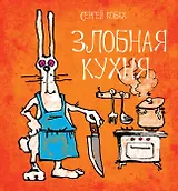 Злобная кухня