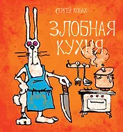 Злобная кухня