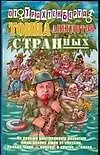 Тонна анекдотов странных