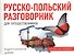 Русско-польский разговорник для путешественников - 0