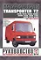Mercedes-Benz Transporter T2. 407D, 507D, 508D, 608D, 609D, 613D, 709D, 711D, 809D, 811D, 814D. Руководство по ремонту и эксплуатации. Дизельные двигатели. 1975-1993 гг. выпуска - 0