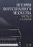 История фортепианного искусства Ч. 3 (2 изд.) (УдВСпецЛ) Алексеев - 0