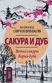 Сакура и дуб. Ветка сакуры  Корни дуба - 0