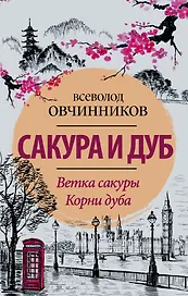 Сакура и дуб. Ветка сакуры  Корни дуба