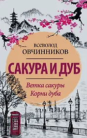 Сакура и дуб. Ветка сакуры  Корни дуба