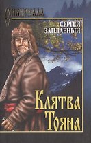 Клятва Тояна (Сибириада). Заплавный С. (Вече)