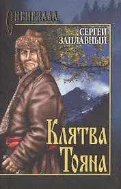 Клятва Тояна (Сибириада). Заплавный С. (Вече)