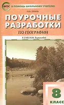 Поурочные разработки по географии к УМК И.И. Бариновой. 8 класс. ФГОС