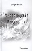 Многомерная Вселенная. Том 6 - 0