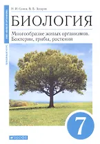 Биология. Многообразие живых организмов. Бактерии, грибы, растения. 7 класс. Учебное пособие