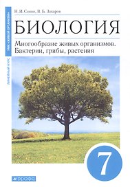 Биология. Многообразие живых организмов. Бактерии, грибы, растения. 7 класс. Учебное пособие