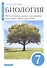 Биология. Многообразие живых организмов. Бактерии, грибы, растения. 7 класс. Учебное пособие - 0