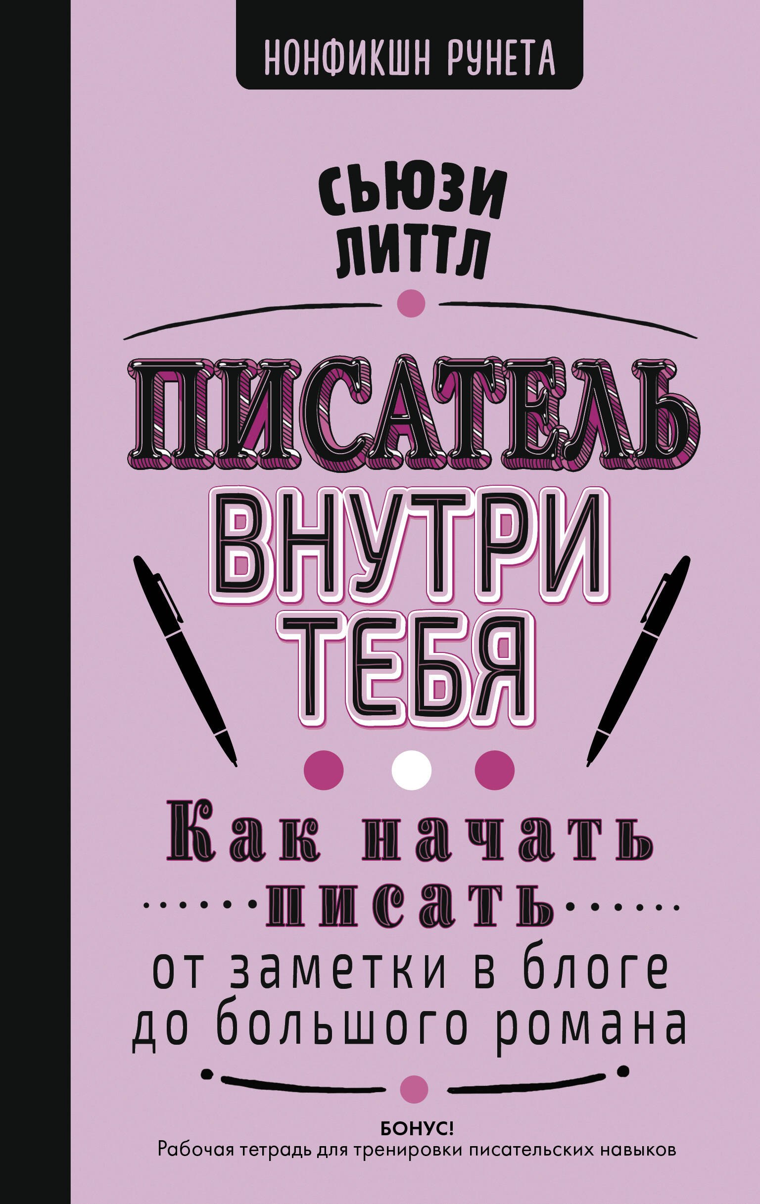 

Как начать писать: от заметки в блоге до большого романа