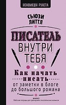 Как начать писать: от заметки в блоге до большого романа
