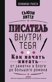 Как начать писать: от заметки в блоге до большого романа