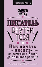 Как начать писать: от заметки в блоге до большого романа