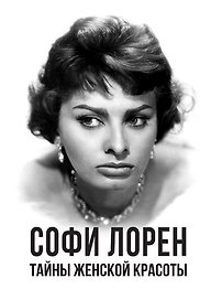 Тайны женской красоты