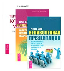 Ваш персональный коучинг успеха + Великолепная презентация + Коучинг (комплект из 3 книг)