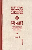 Собрание творений Т.1/12 Библейские темы (Сербский)