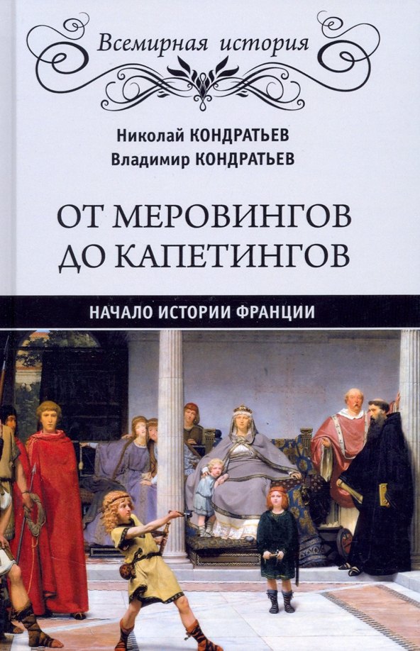   Буквоед От Меровингов до Капетингов. Начало истории Франции
