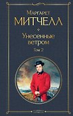 Унесенные ветром. Том 2 - 0