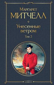 Унесенные ветром. Том 2