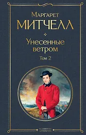 Унесенные ветром. Том 2