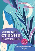 Женские стихии и архетипы. 55 метафорических карт - 0