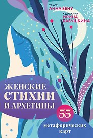 Женские стихии и архетипы. 55 метафорических карт