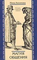 Магия общения: История и практика этикета