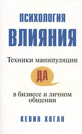 Психология влияния: Техники манипуляции в бизнесе и личном общении