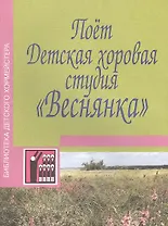 Поет Детская хоровая студия "Веснянка". Песни для детей младшего, среднего и старшего возраста. Учебно-методическое пособие. Ноты