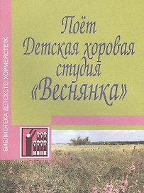 Поет Детская хоровая студия "Веснянка". Песни для детей младшего, среднего и старшего возраста. Учебно-методическое пособие. Ноты