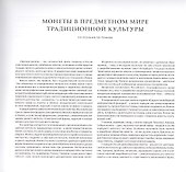 Монеты в народной одежде и украшениях - 2